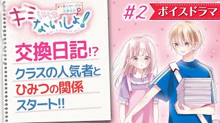 【ボイスドラマ】クラスのイケメン間宮くんと秘密の交換日記スタート♡【キミにはないしょ！】 恋愛小説22【作品紹介アニメ】【集英社みらい文庫】 [upl. by Rehpotsrik]