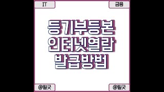 등기부등본 인터넷 열람 및 출력 대법원 인터넷 등기소 활용방법  포스트보기  httpsblognavercomdbsehdnjs1105223388391224 [upl. by Adrial824]