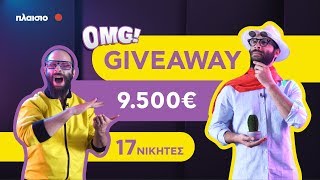 🆘 ΝΕΟ 3o υπερτούμπανο OMG GIVEAWAY 🆘  Αυτή τη φορά με 17 ΝΙΚΗΤΕΣ [upl. by Sherurd631]