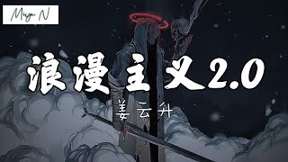 《浪漫主义20》姜云升【别去问我最喜欢你对我怎么做，你听我说只要是你都OK的】 [upl. by Parthena732]