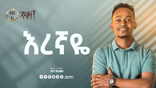 “እረኛዬ” ያፌት ሰለሞን  Eregnaye Yafet Solomon Track5 [upl. by Asillem]