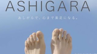 「あしがらシンボルロゴ」は足の柄！／あしがらローカルブランディング推進協議会「あしがらで、心まで素足になる」PR映像 [upl. by Grimbly]