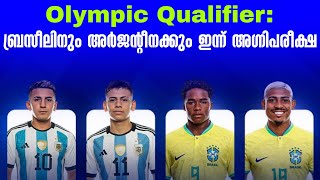 Olympic Qualifier ബ്രസീലിനും അർജൻ്റീനക്കും ഇന്ന് അഗ്നിപരീക്ഷ  Football News [upl. by Gowrie]