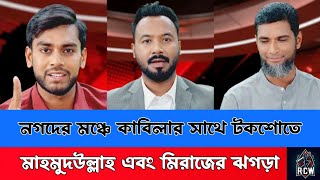 নগদের মঞ্চে কাবিলার টকশোতে মাহমুদউল্লাহ এবং মিরাজের ঝগড়া  Mahmudullah Riyad  Mehedi  Kabila [upl. by Shadow]