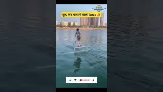 कूद कर चलाने वाला boat ⛵ shorts shortsfeed youtube trending हिंदीfacts [upl. by Keheley]