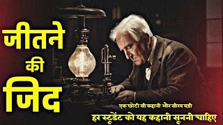 थॉमस एल्वा एडिसन Thomas Alva Edison  Most Powerful Motivational video in hindi [upl. by Bernette810]