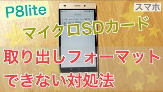 P8liteでマイクロSDカードが取り出し・フォーマットできない対処法 [upl. by Nnairret]