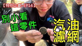 【艾邁修】【特別企劃EP14】別小看這小小的零件，會影響到供油的狀況唷來更換汽油濾網吧 [upl. by Anuahc923]