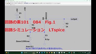 084 Fig1正出力定電圧 ツェナー・ダイオードとバイポーラ・トランジスタ使用LTspice回路の素101 [upl. by Aretha]