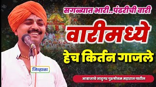 पंढरीची वारीलय भारी  आवाजाचे जादुगर पुरुषोत्तम महाराज पाटील purushottam maharaj kirtan [upl. by Eivlys364]