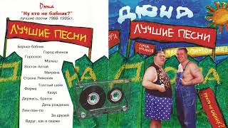 Дюна лучшие песни за 1988  1995г часть №1 [upl. by Burnham]