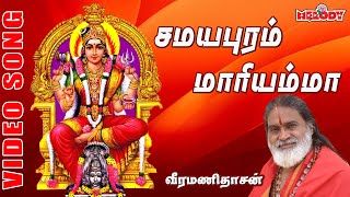 சமயபுரம் மாரியம்மன்  வீரமணி தாசன்  Samayapuram Maariamma Veermanidasan  Aadi Masam Amman Song [upl. by Anerroc517]