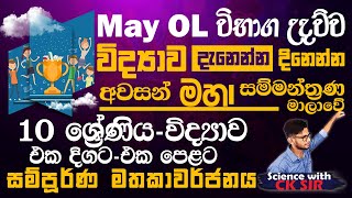 විද්‍යාව OL අවසන් මහා සම්මන්ත්‍රණ මාලාව10 ශ්‍රේණිය විද්‍යාව සම්පූර්ණ මතකාවර්ජනයScience with CKsir [upl. by Oisacin]