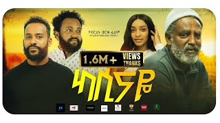 ካሲናዬ አዲስ ፊልም Kassinaye New ethiopian movie 2024 Maya Media Presents [upl. by Geithner918]