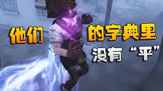 第五人格：他们的字典里！没有“平”  Identity V  アイデンティティV [upl. by Lemrahc]