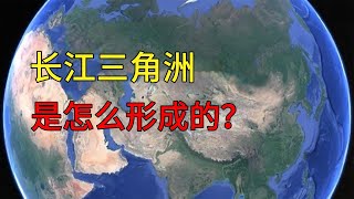 长江三角洲是怎么形成的？一起来了解一下 地理 旅行 知识 geography [upl. by Riffle867]