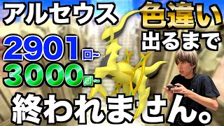 【2901回〜】アルセウスの色違い捕まえるまで終われない生配信！【ポケモンBDSP】 [upl. by Sibeal192]