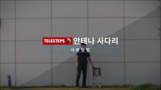 TELESTEPS 텔레스텝스 안테나 사다리 사용방법 오성링크 [upl. by Rann266]