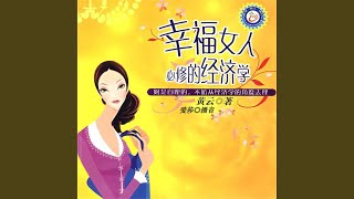 0710 amp 081  幸福女人必修的经济学 [upl. by Leahicm]