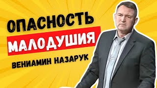 quotОПАСНОСТЬ МАЛОДУШИЯquotВениамин Назарук [upl. by Naret]