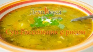 Рассольник с рисом видео рецепт  Дело Вкуса [upl. by Moretta]