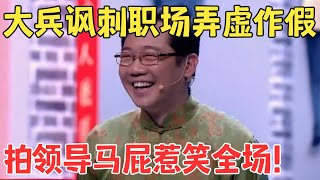 这内涵太高级了！大兵小品《向领导汇报》金句频出太有才了！喜剧传奇 经典 [upl. by Sirdna529]