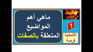 الصفات 1 Adjektive  أهم المواضيع المتعلقة بالصفات wie als Endungen [upl. by Cloe]