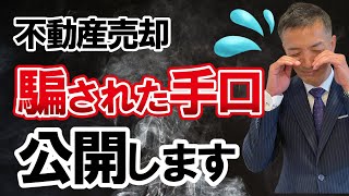 【不動産売却】不動産屋が一般媒介を薦める理由がヤバい！マンション・戸建て売却で騙されるな！ [upl. by Taimi]