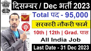 Top 5 Government Job Vacancy In December 2023 दिसम्बर 2023 की सबसे अच्छी 5 सरकारी नौकरीNew Vacancy [upl. by Channing]