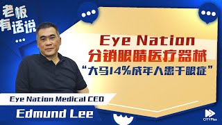 【老板有话说】Eye Nation分销眼睛医疗器械，“大马14成年人患干眼症” [upl. by Enilorak]