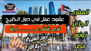 فرص شغل في دول الخليج إعلانات عاجلة للمغاربة  الجزائر  تونس و مصر لمختلف المهن و الوظائف أبوظبي [upl. by Atnahs911]