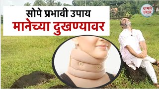 मानेच्या दुखण्यावर सोपे प्रभावी उपाय  spondylosis Neck Pain Exercises  मानदुखी  Maandukhi [upl. by Eulalia]