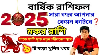 মকর রাশি 2025 সাল কেমন যাবে  মকর Rashi 2025  capricorn 2025২০২৫ সালের বার্ষিক রাশিফল [upl. by Ingaborg]