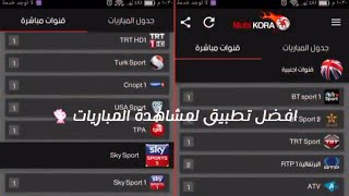 حصري تحميل افضل تطبيق لمشاهدة المباريات للاندرويد [upl. by Sudbury722]