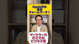 📕Apple社の最強フレームワークとは⁉️ マーケター マーケティング 仕事術 [upl. by Auot]