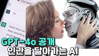 놀라움을 안겨준 GPT4o 공개 [upl. by Pillsbury]