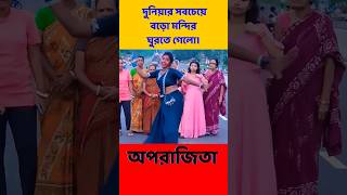 এবার অপরাজিতা গেল ঘুরতে  Aparajita Official ytshorts shorts aparajitaofficial [upl. by Essyle]