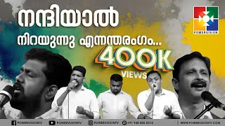 നന്ദിയാൽ നിറയുന്നു എന്നന്തരംഗം  POWERVISION CHOIR  powervisiontv [upl. by Aihsot]