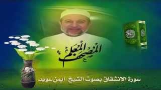 Sheikh Ayman Suwaydquot Sourate Al Inchikakquot [upl. by Ahsinirt725]