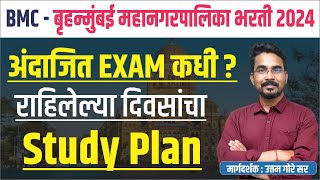 bmc mumbai exam date 2024  बृहन्मुंबई महानगरपालिका भरती 2024  BMC Study Plan 2024  BMC नियोजन [upl. by Yenitirb]