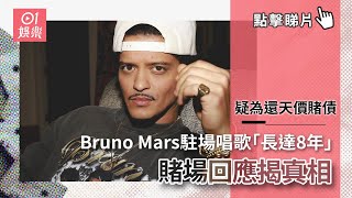 Bruno Mars駐場唱歌「長達8年」疑為還天價賭債 賭場回應揭真相｜01娛樂｜Bruno Mars｜美高梅 [upl. by Donalt344]