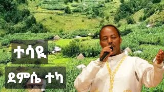 ተሳዪ ደምሴ ተካ Tesaye Demissie Teka new Ethiopian Guragigna music [upl. by Keiko]