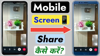 Whatsapp me Screen Share Kaise Kare  Kisi bhi mobile ka screen share kaise kare [upl. by Ruelle]