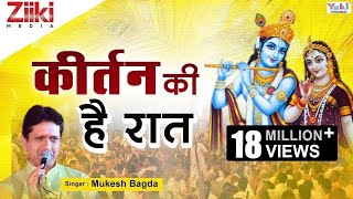 Krishan Bhajan  कीर्तन की है रात  Kirtan Ki Hai Raat  Mere Shyam Chale Aao  Latest Hindi Bhajan [upl. by Hauge]