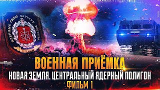 Военная приемка  Новая Земля Центральный ядерный полигон Фильм 1 [upl. by Carmon]