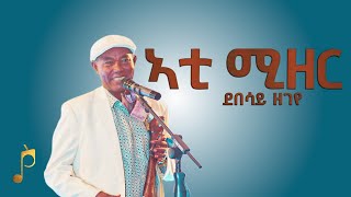 ዝገርም ድባብ ደበሳይ ዘገየ  ኣቲ ሚዘር ኣብ መድረኽ ዝተፃወቶ  Debesay Zegeye  Ati Mizer  Tigrigna Guayla [upl. by Viradis923]