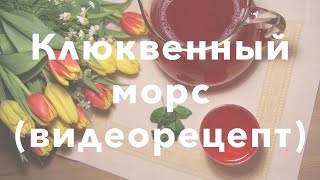 Клюквенный морс видеорецепт [upl. by Brigitta631]