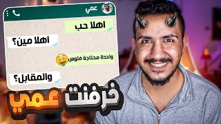 خرفنت عمي المتزوج واخذت منه فلوس 😈🤑   قصص المتابعين [upl. by Schell]