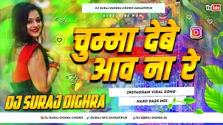 chumma debe aao na re dj song  new bhojpuri song 2024  instagram viral song dj suraj dighra chowk [upl. by Malek]