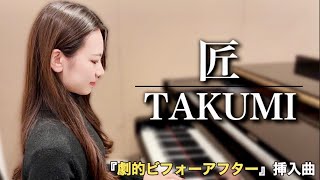 劇的ビフォーアフター「匠  TAKUMI」ピアノ [upl. by Panta]